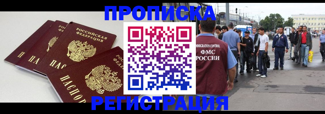 временная регистрация купить в Красногорске