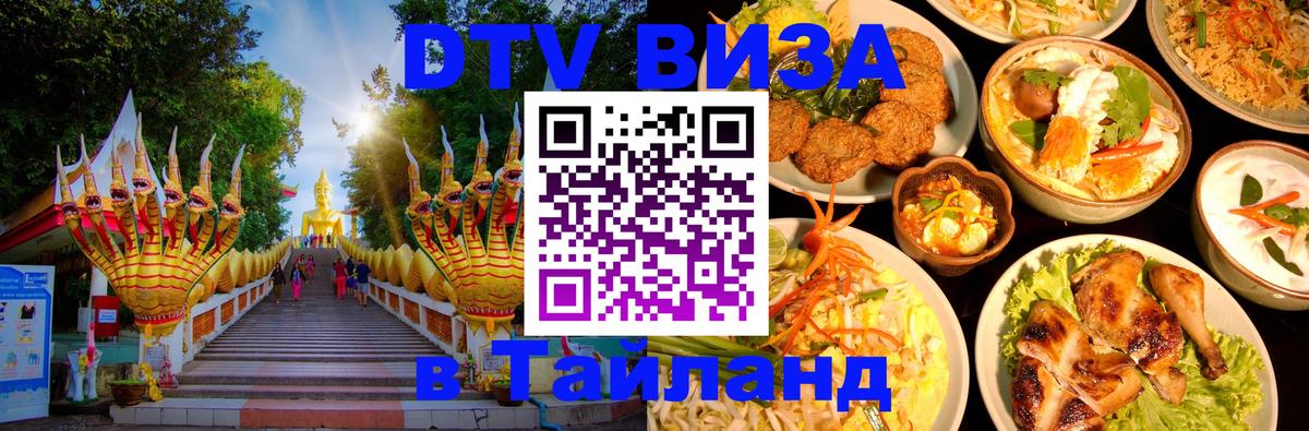 DTV Виза в Тайланд для россиян Красногорск 