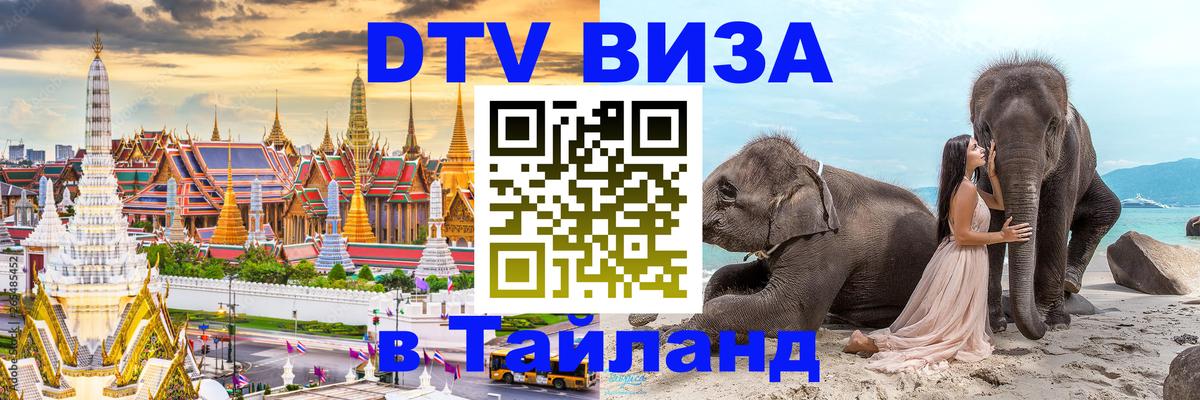 Стоимость и условия DTV визы — оформление в Таиланд под ключ - Красногорск 