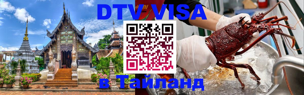 Виза ДТВ на 5 лет в Тайланд Красногорск 